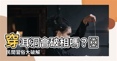 穿耳洞會影響運勢嗎|穿耳洞會破相？會影響福氣與財運嗎？